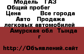  › Модель ­ ГАЗ 21 › Общий пробег ­ 35 000 › Цена ­ 350 - Все города Авто » Продажа легковых автомобилей   . Амурская обл.,Тында г.